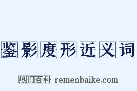 鉴影度形近义词是什么意思的图片